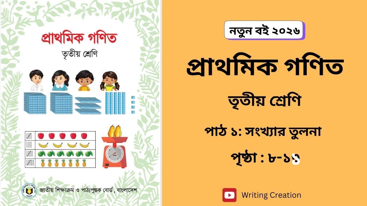 Class 3 Math। Path 1 page 8-11 Solution। ৩য় শ্রেণির গণিত। পাঠ ১ পৃষ্ঠা ৮-১১ সমাধান