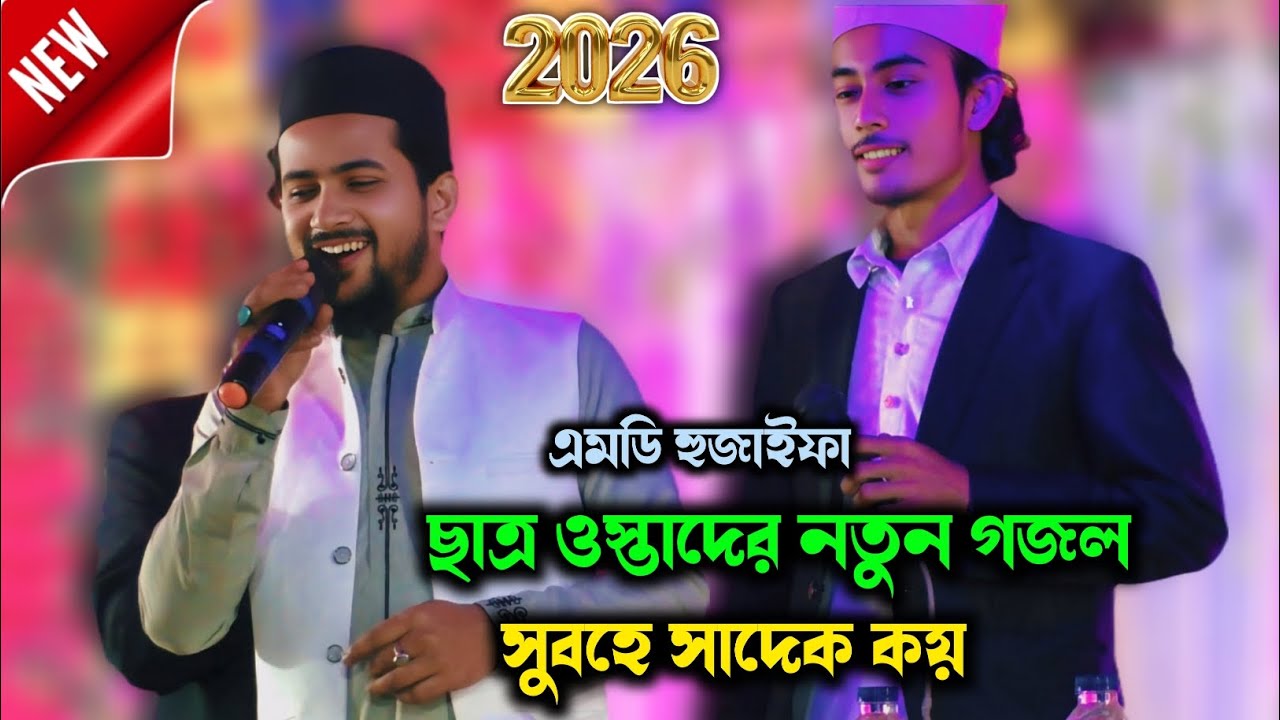 ছাত্র ওস্তাদের নতুন গজল / সুবহে সাদিক কয় /এমডি হুজাইফা গজল/ Md Huzaifa New Gojol 2025