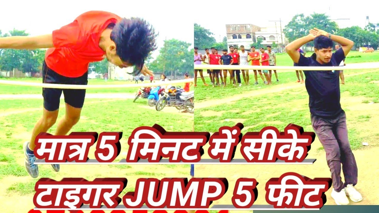 5 मिनट में सीखें टाइगर HI JUMP 5 फीट#मिनट में सीखें टाइगर HI JUMP 5 फीट#टाइगर#टाइगर#hijump#