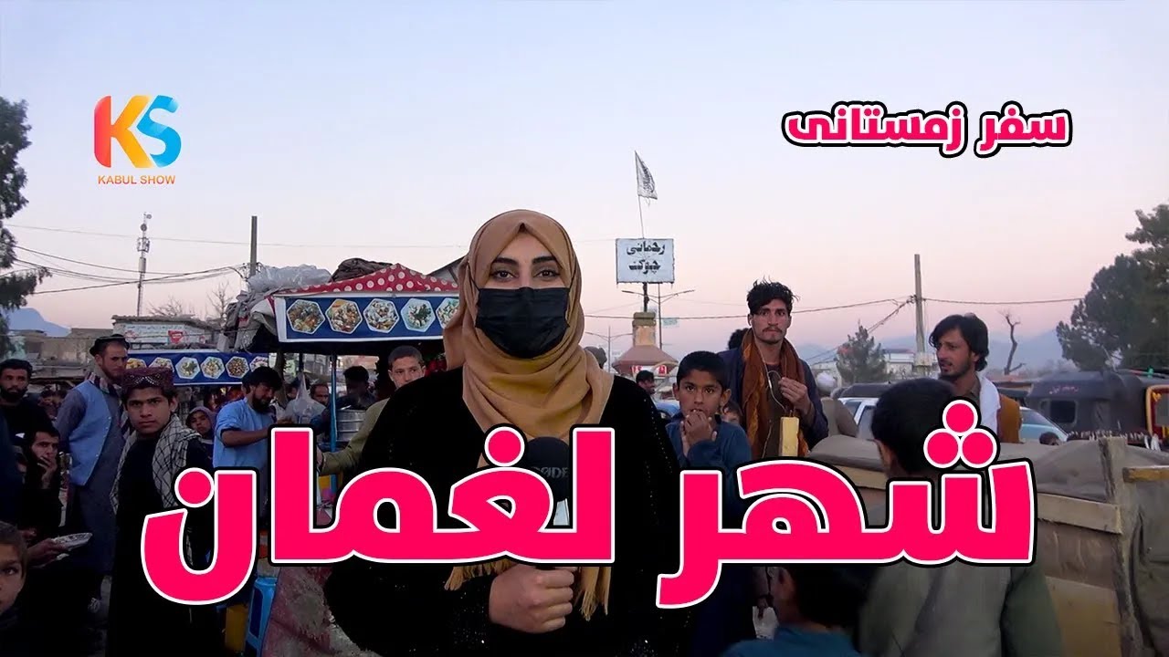 گزارش ویژه از شهر لغمان | سفر به ولایات مشرقی