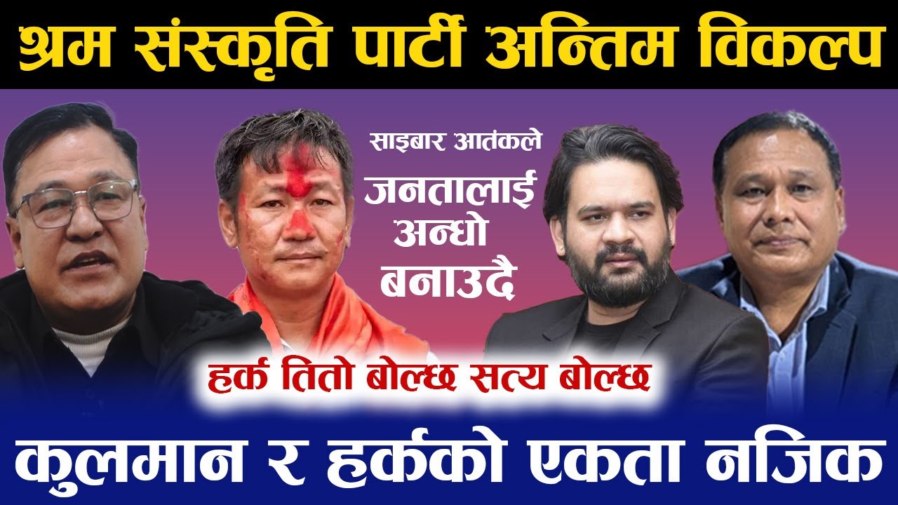 भक्तपुरमा हर्कसँग जोडीनेको भिड । कुलमान उज्यालोको नायक । हर्क अरूसँग नमिल्नु यस्तो कारण ।