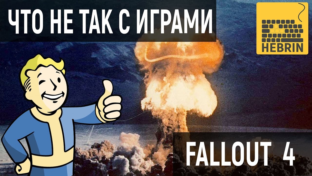 ЯДЕРНАЯ ВОЙНА В FALLOUT | ЧТО НЕ ТАК С ИГРАМИ