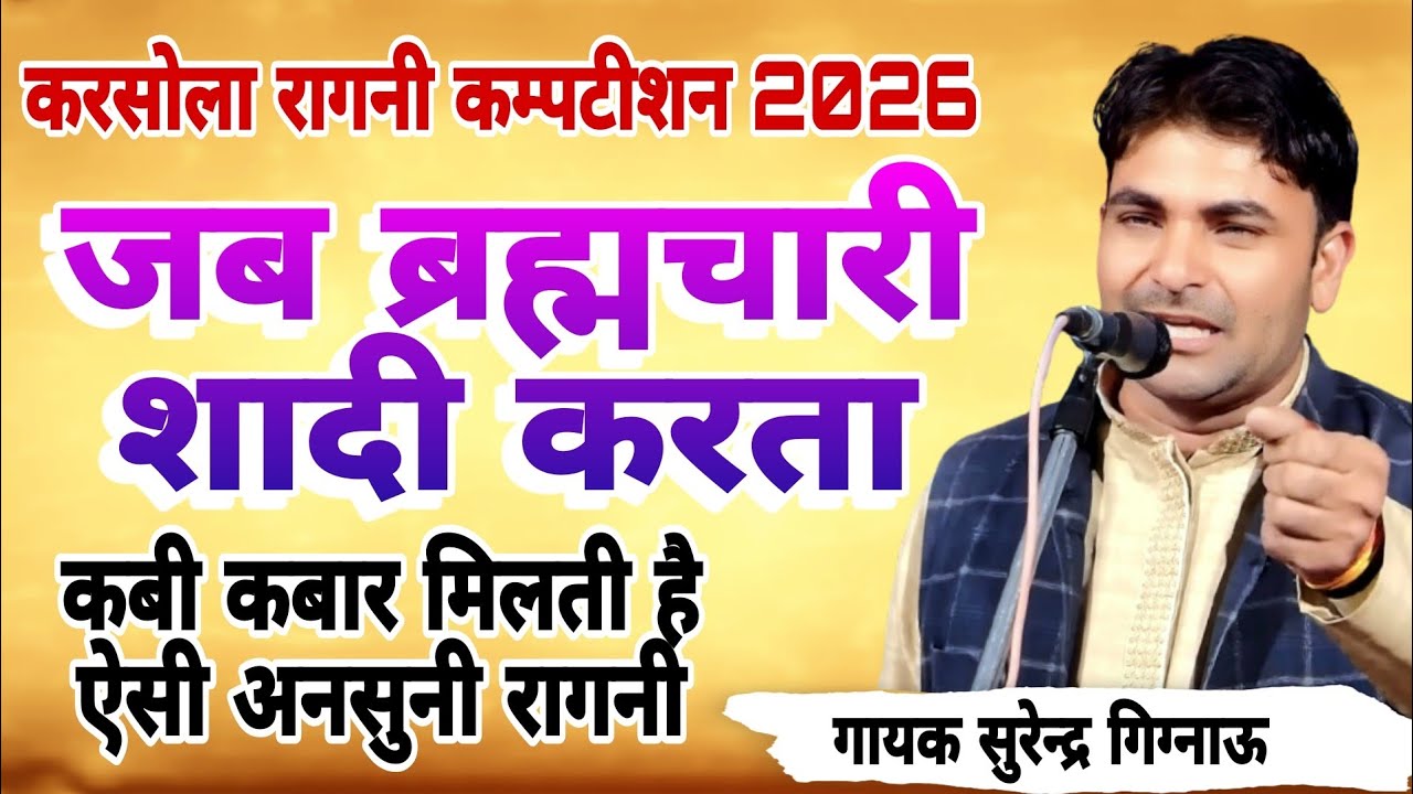  जब ब्रह्मचारी शादी करता रागनी Surender gignau सोला रागनी कम्पटीशन 2026#starmusic #surendergignau