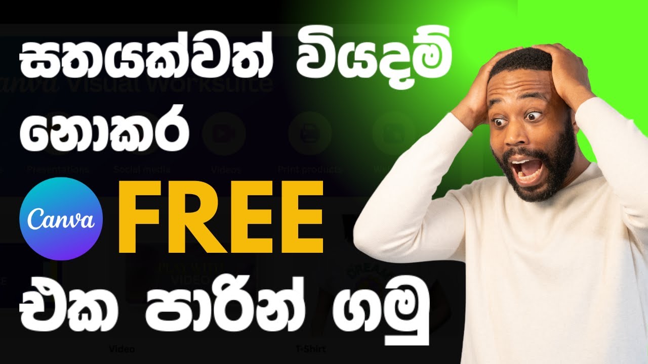Canva FREE  | සතයක්වත් වියදම් නොකර එක පාරින් ගමු