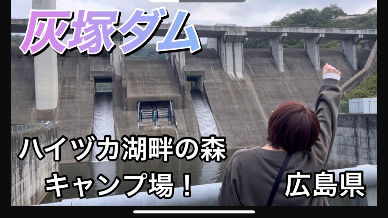 【夫婦camp】ハイヅカ湖畔の森キャンプ場/広島県