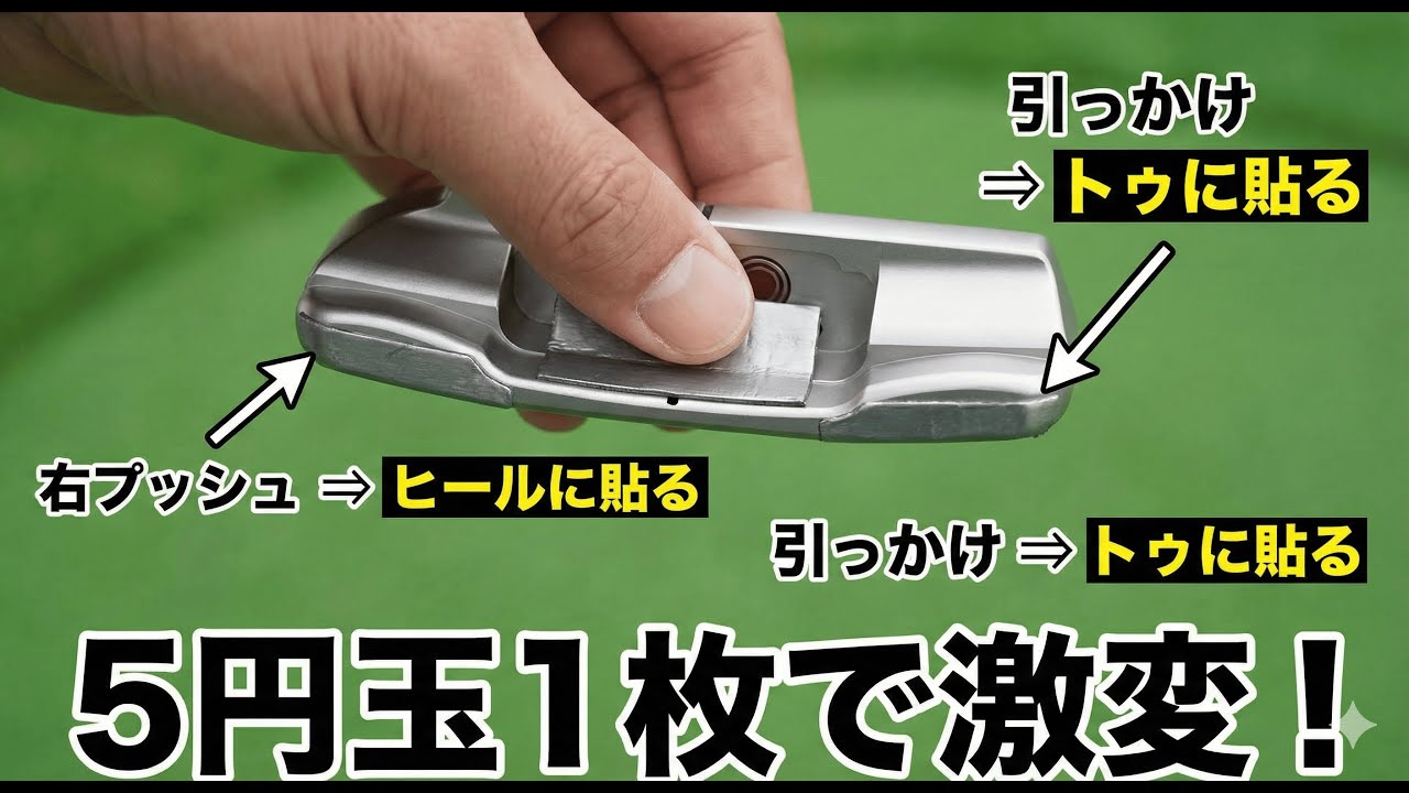 距離感が合わない原因は「重さ」だった！科学が証明するパター調整の極意【鉛1枚で激変】