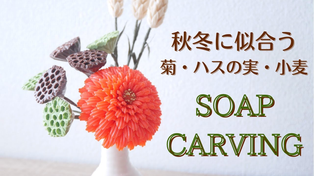 【メイキング動画】ソープカービングの秋冬アレンジメント （菊・ハスの実・小麦）｜ASMR