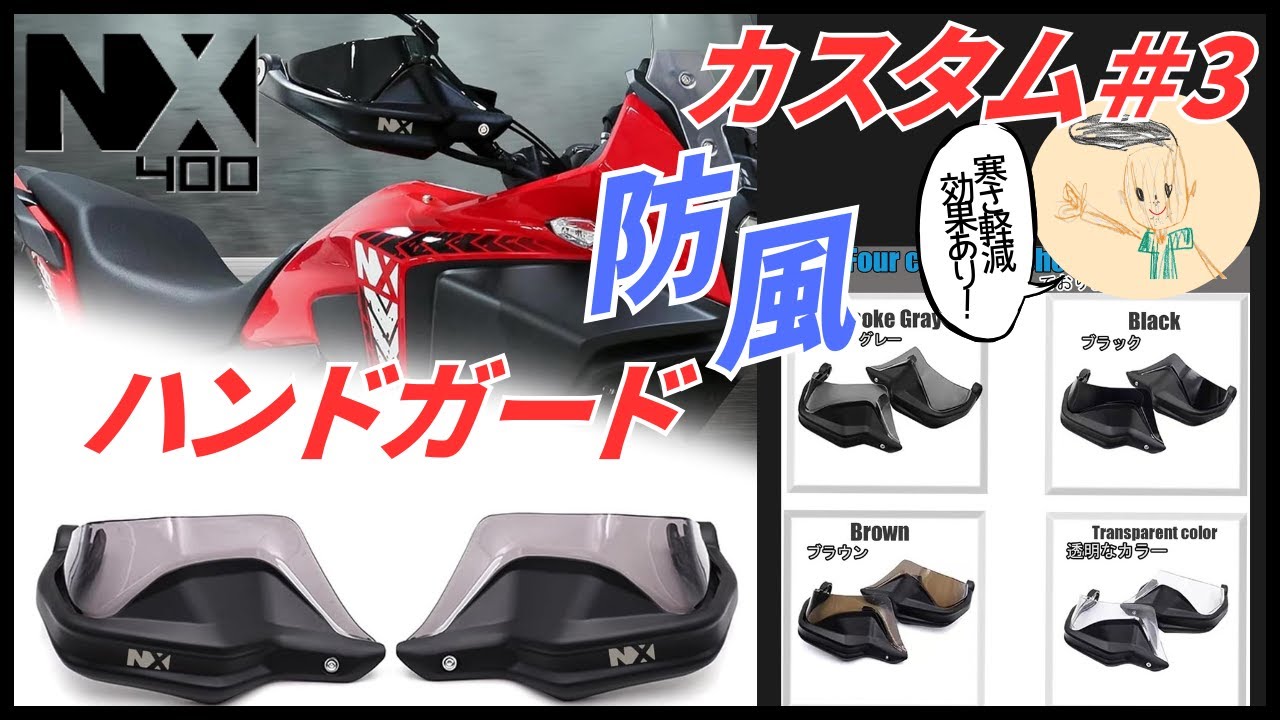NX400 カスタム ハンドガード 防風！