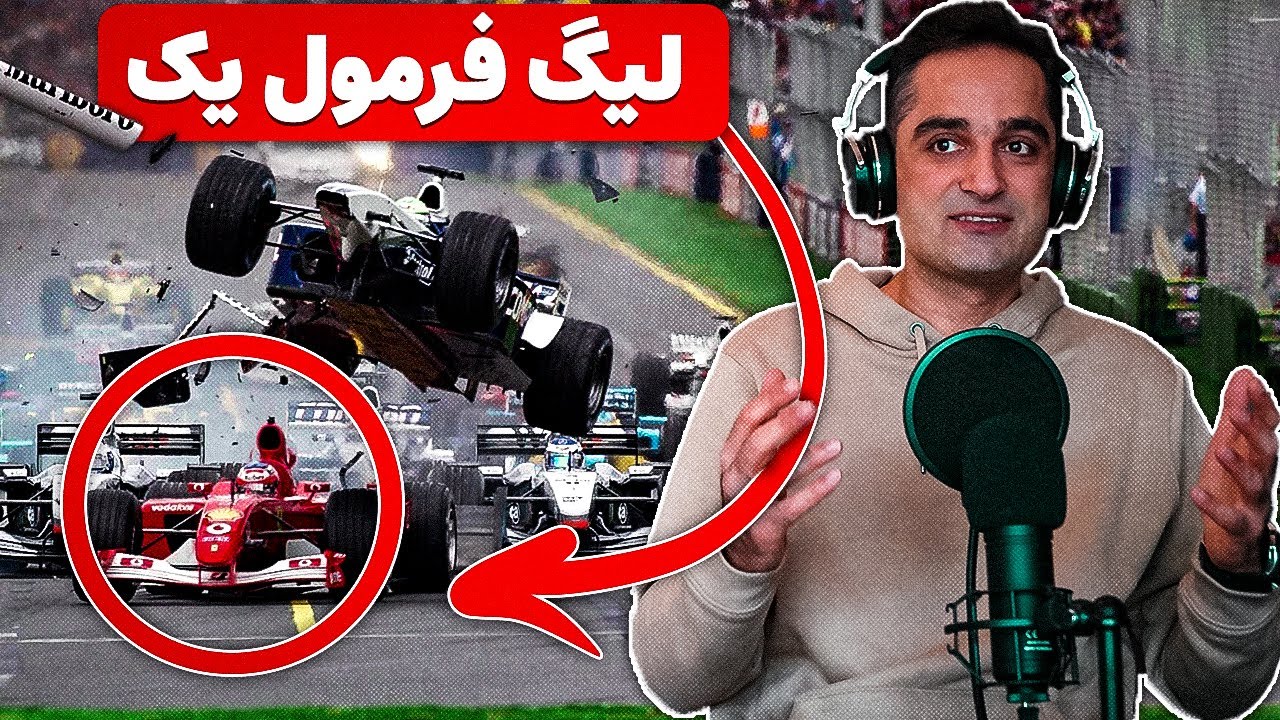 فرمول یک، لیگ خوره ها!