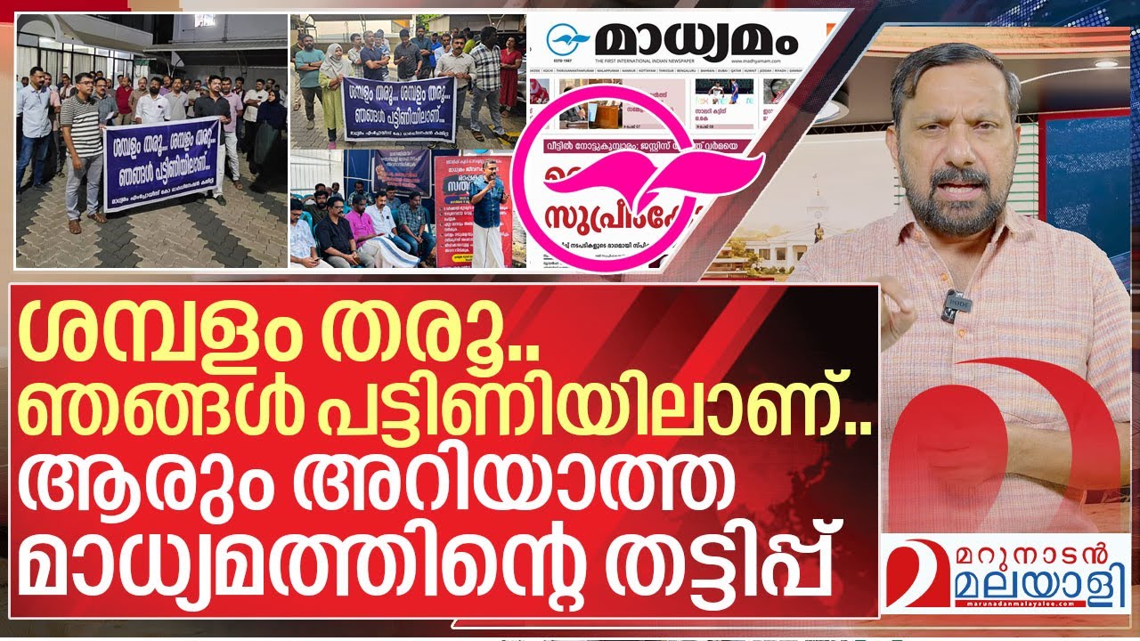 നാട്ടുകാരെ മുഴുവൻ നന്നാക്കുന്ന മാധ്യമത്തിൽ പട്ടിണി സമരം I Madhyamam news paper employees strike