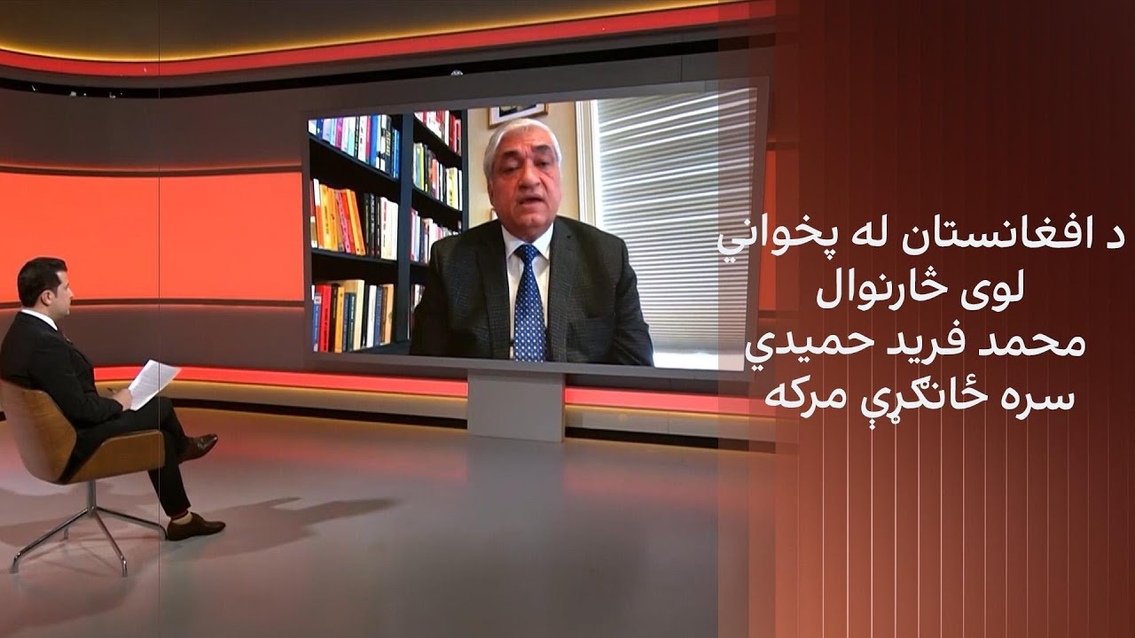 د افغانستان له پخواني لوی څارنوال محمد فرید حمیدي سره ځانګړې مرکه