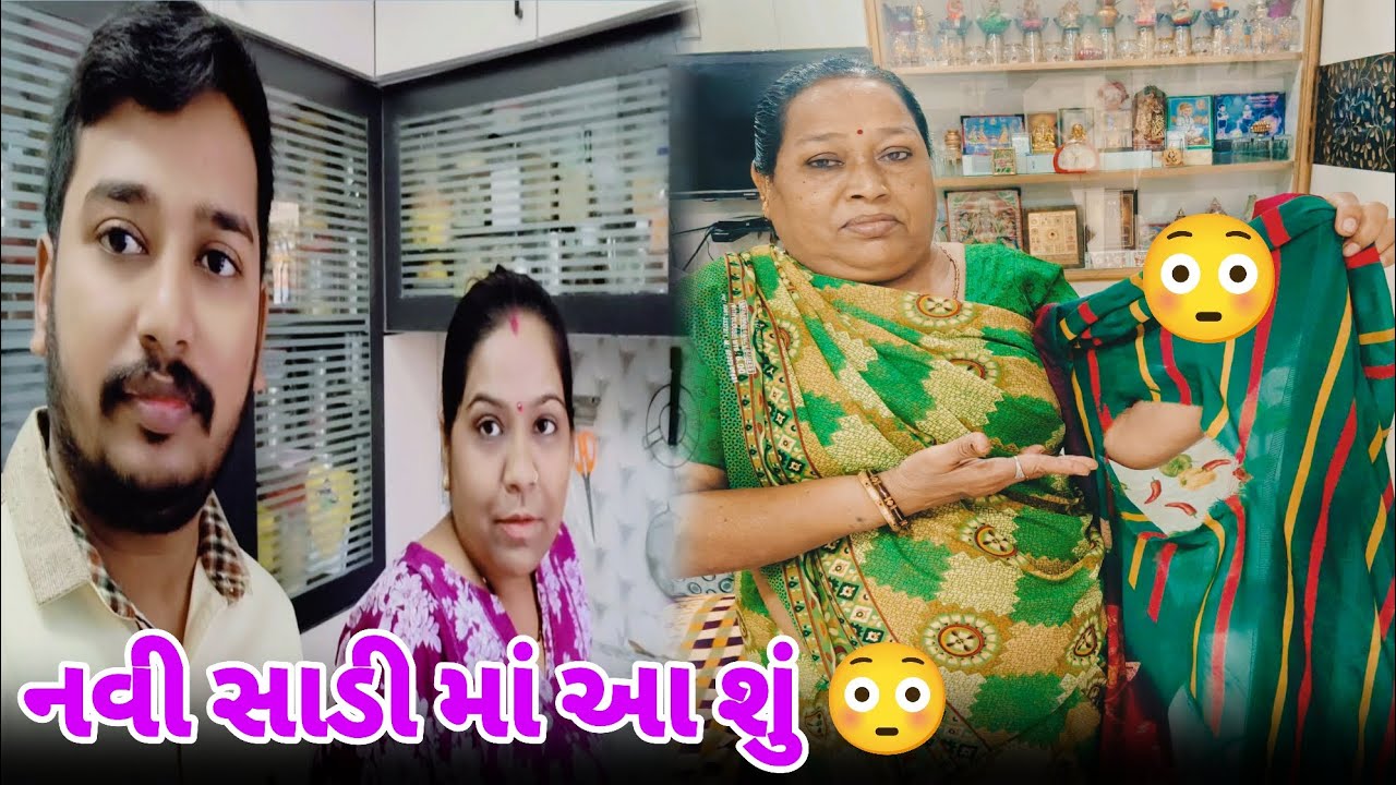 મમ્મી ની સાડી તૂટેલી નીકળી 😳 | Gujarati family vlog  #vlog #dailyvlog #viralvideo #trending