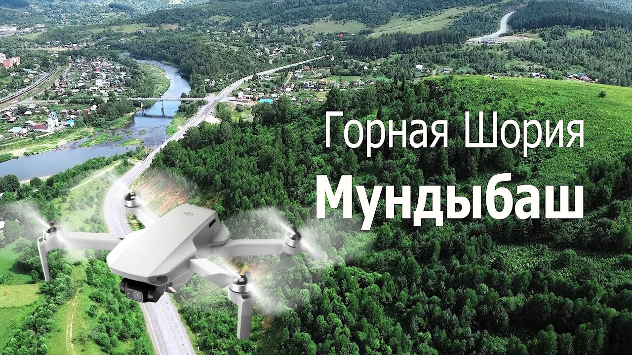 Горная Шория, Мундыбаш | Mountain Shoria, Mundybash | DJI Mavic Mini Cinematic Footage