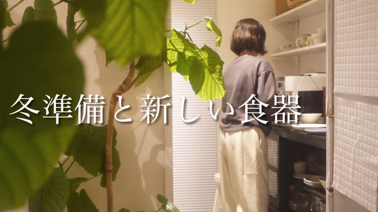 暮らしを快適にする食器の見直し/冬準備/台所/vlog