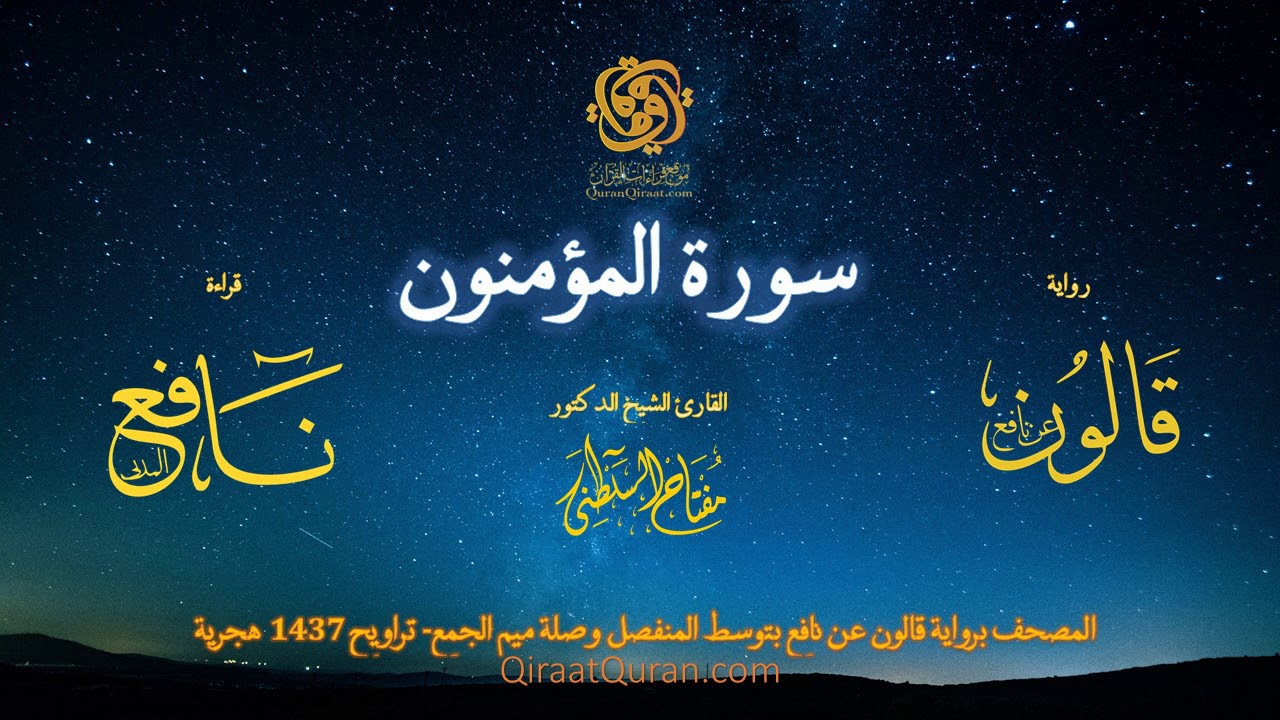 023 سورة المؤمنون   برواية قالون عن نافع بتوسط المنفصل وصلة ميم الجمع   تراويح    القارئ مفتاح السلط