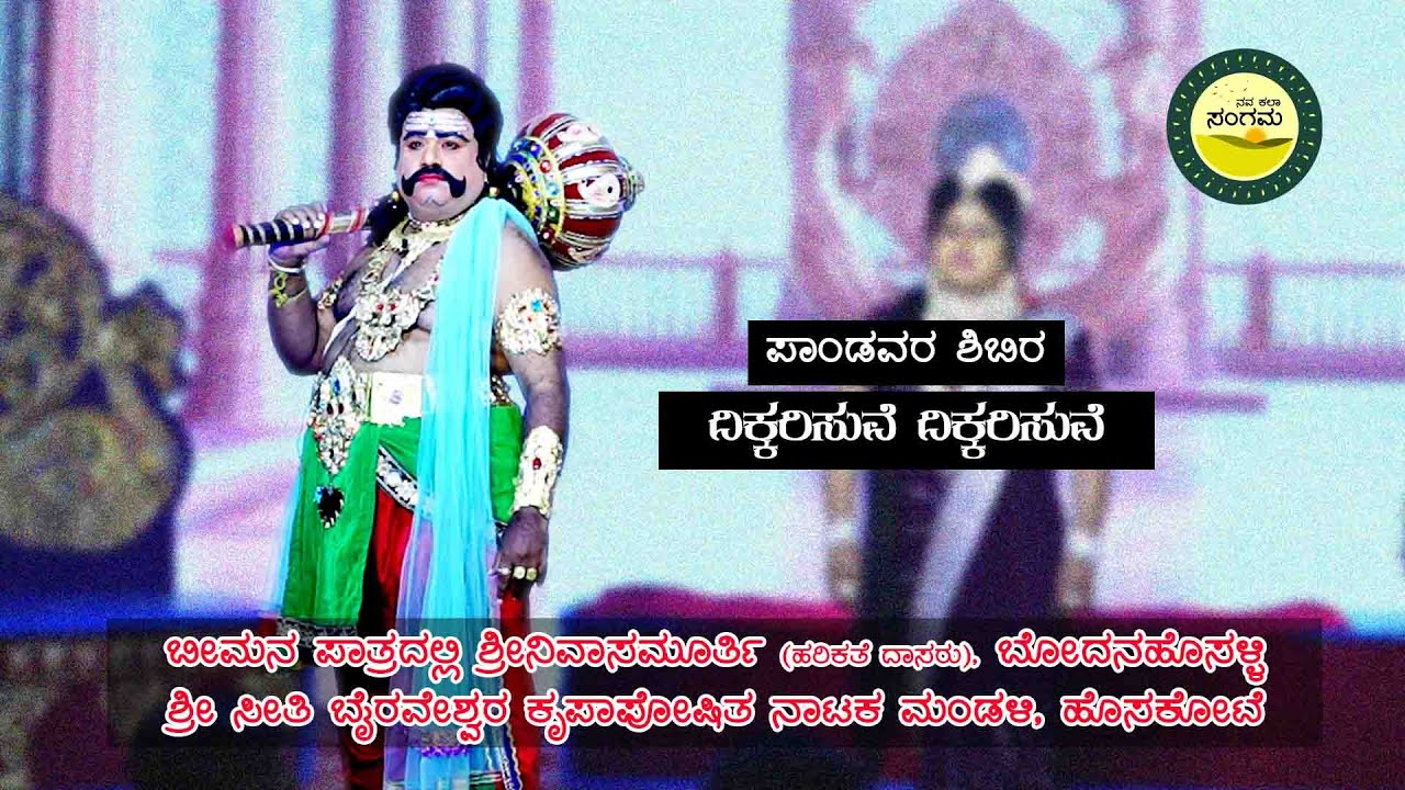 ದಿಕ್ಕರಿಸುವೆ ದಿಕ್ಕರಿಸುವೆ || ಭೀಮನ ಪಾತ್ರದಲ್ಲಿ ಶ್ರೀನಿವಾಸಮೂರ್ತಿ (ಹರಿಕಥೆ ದಾಸರು) || ಶ್ರೀ ಕೃಷ್ಣ ಸಂಧಾನ