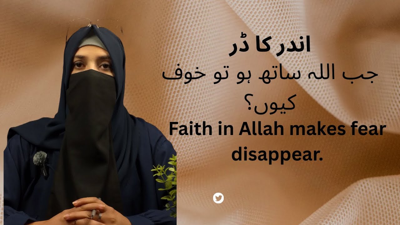 اندر کا ڈر جب اللہ ساتھ ہو | Fear Ends When Allah Is With You