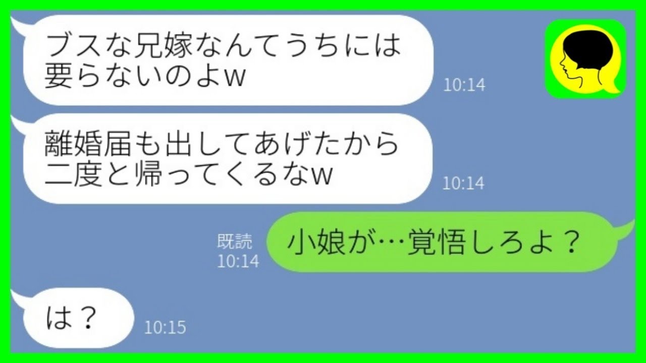【LINE】兄嫁の私を結婚式に招待せず勝手に離婚届を提出した自称美人の義妹「ブスの家族は要らないのw」→我慢の限界だった嫁がついにブチギレた結果www【総集編】