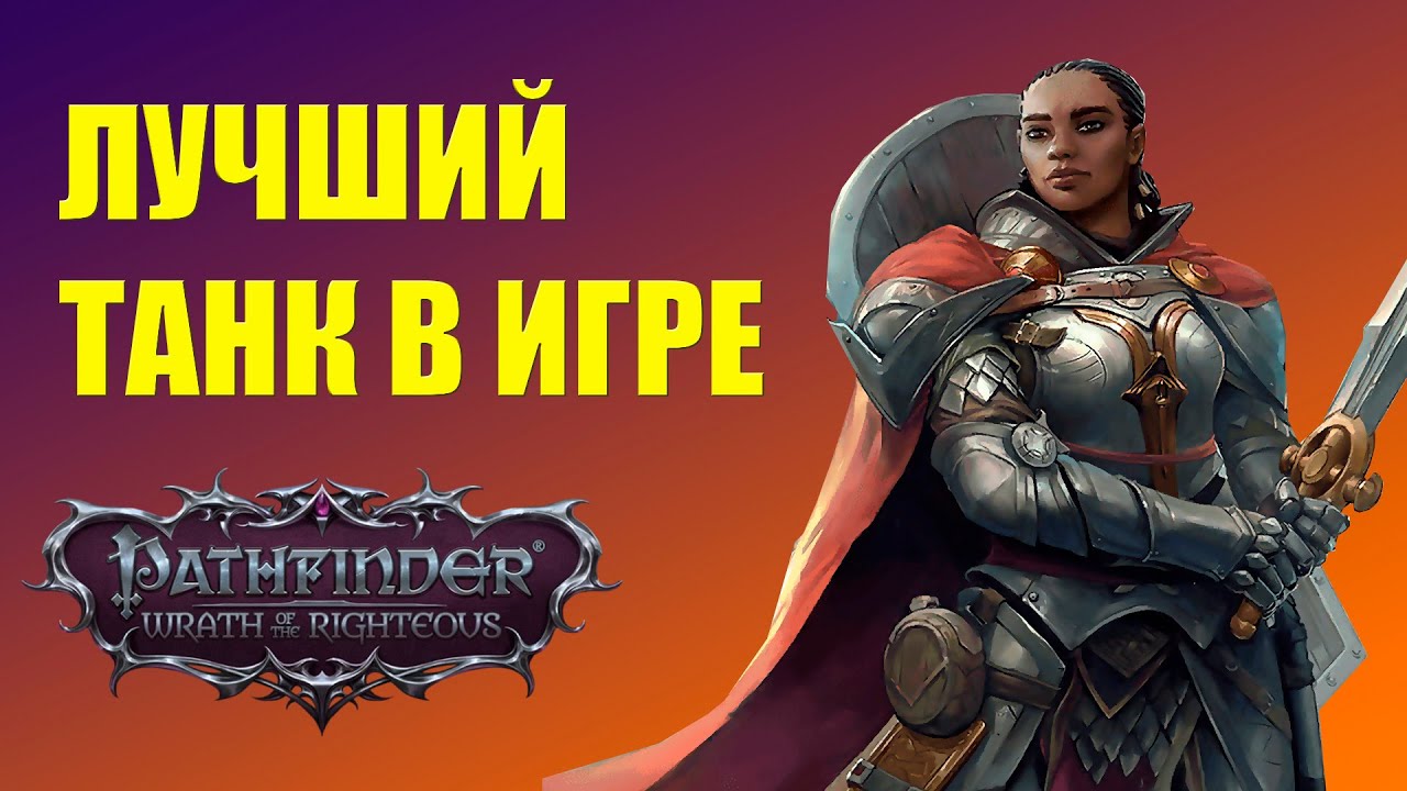 Сиила - танк, дпс и крауд-контроль. Лучшие билды Pathfinder WOTR
