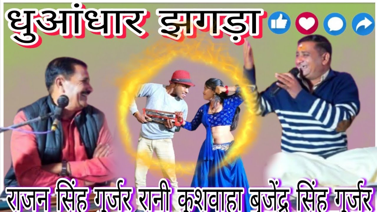👉🛑जीजा ने लैला में सोती रही 🚦खतरनाक लोकगीत रानी कुशवाहा की आवाज में जोरदार जवाबी मुकाबला