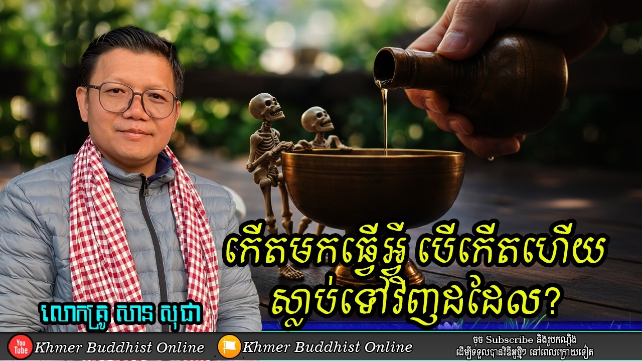 កើតមកធ្វើអ្វី បើកើតហើយ....