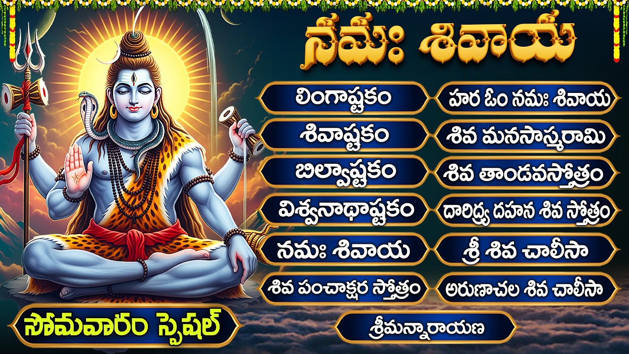 సోమవారం మహాశివుని భక్తి పాటలు | Lord Shiva Songs Telugu | Shiva Songs | Lingashtakam