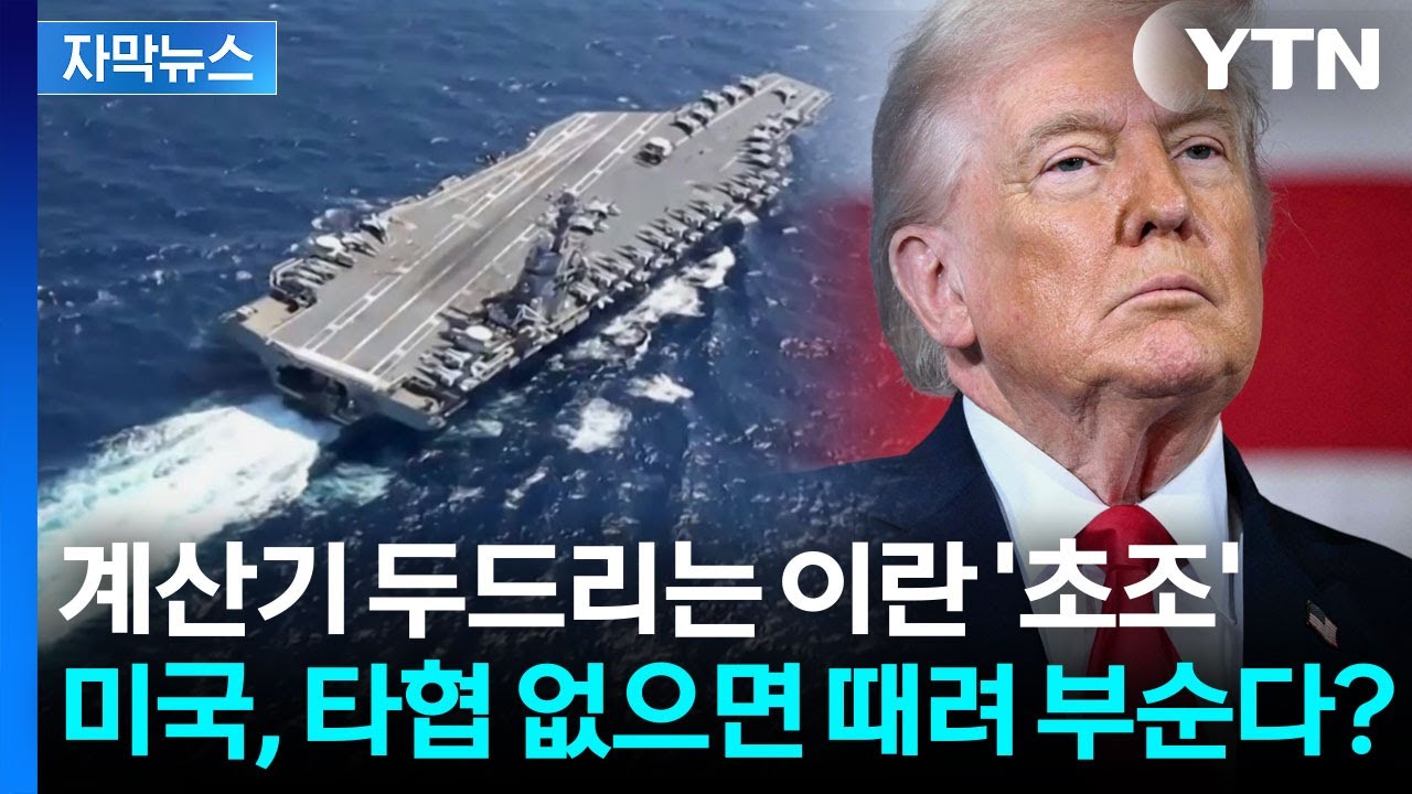 [자막뉴스] 항모 띄운 미국...이란과 협상 실패 시 전면 대응? / YTN