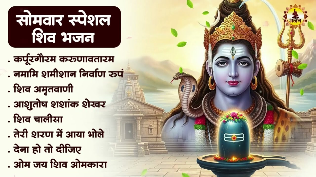 सोमवार स्पेशल शिव भजन | Karpur Gauram | Namami Shamishan | Shiv Amritwani | Om Jai Shiv Omkara Aarti