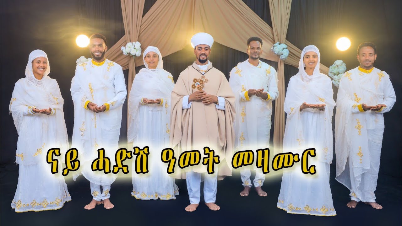 Eritrean Orthodox Tewahdo mezmur For New Year || ናይ ሓድሽ ዓመት መዛሙር @2025