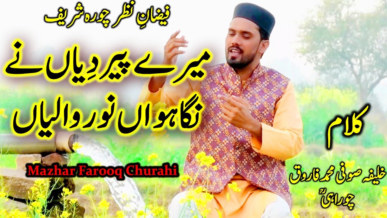 Mere Peer Diyan Ne Nighawan Noor Waliyan. Mazhar Churahi Official