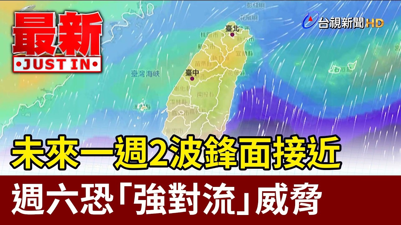 未來一週2波鋒面接近 週六恐「強對流」威脅【最新快訊】