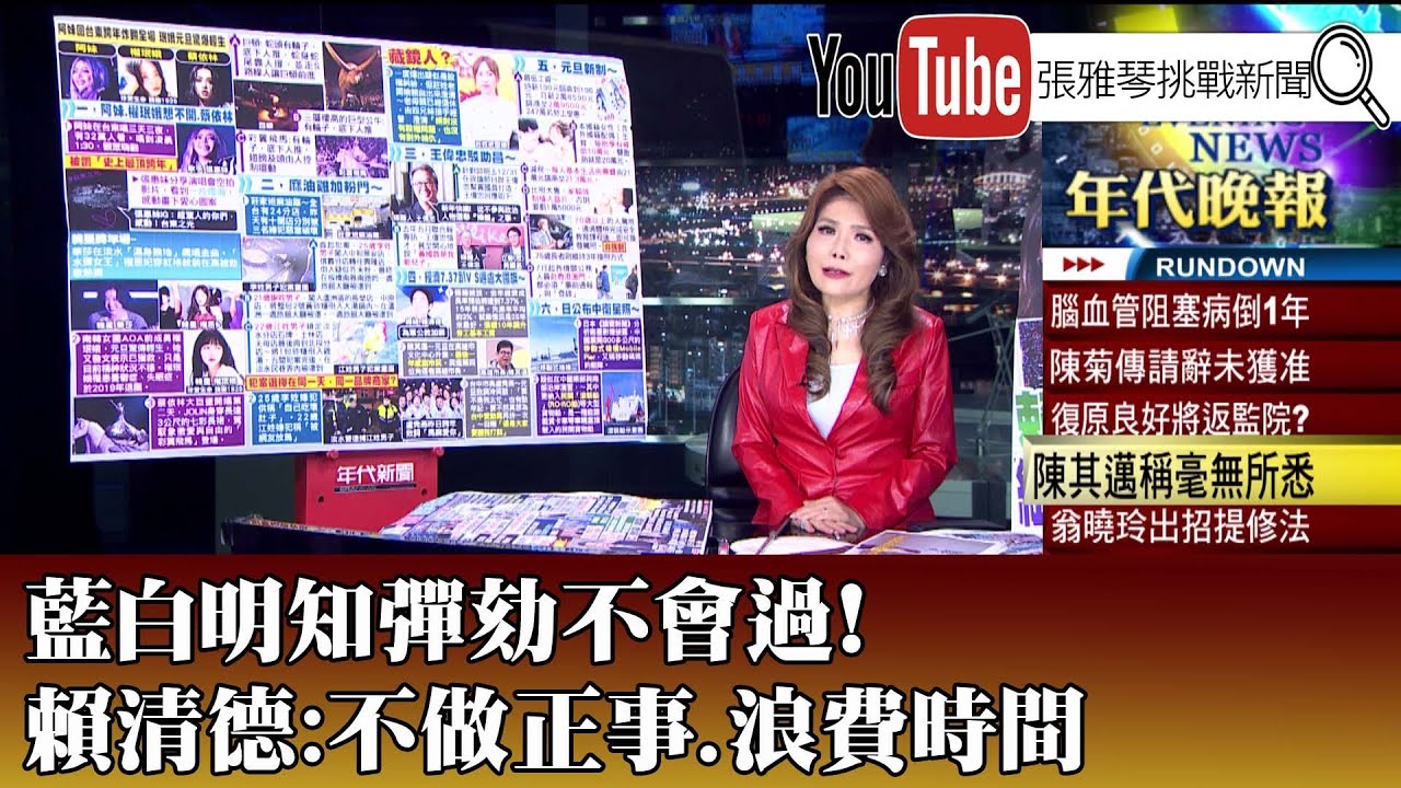《藍白明知彈劾不會過!賴清德:不做正事.浪費時間 》【2026.1.1『1800年代晚報 張雅琴說播批評』】