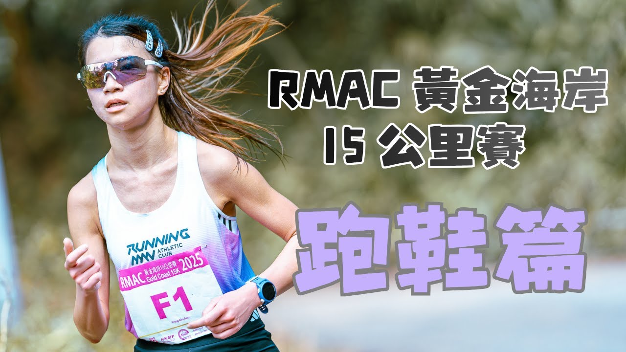 RMAC 黃金海岸 15 公里賽 2025 （跑鞋篇）