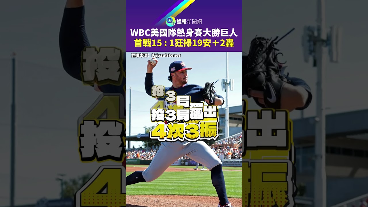 WBC美國隊熱身賽大勝巨人　首戰15：1狂掃19安＋2轟｜鏡報
