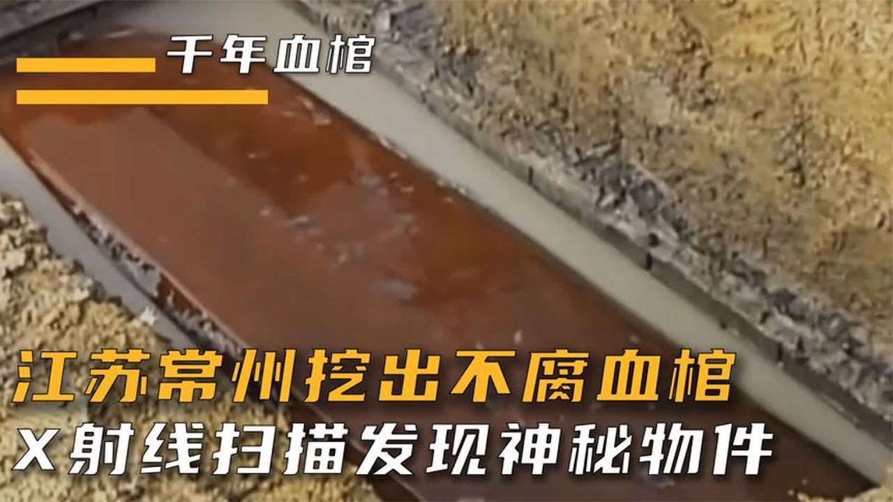 江苏常州挖出不腐血棺，千年如新，X射线扫描发现神秘物件