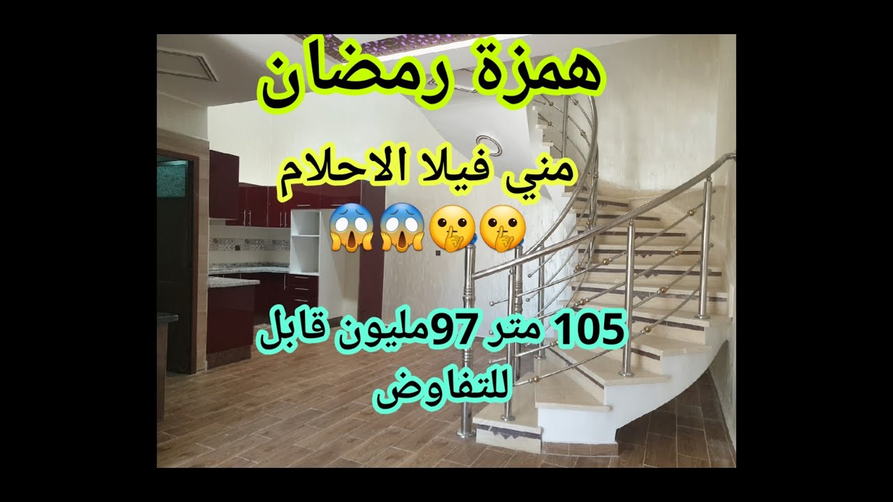 مني فيلا الأحلام  همزة رمضان 105متر 97 مليون فقط اتصلوا 0635442477