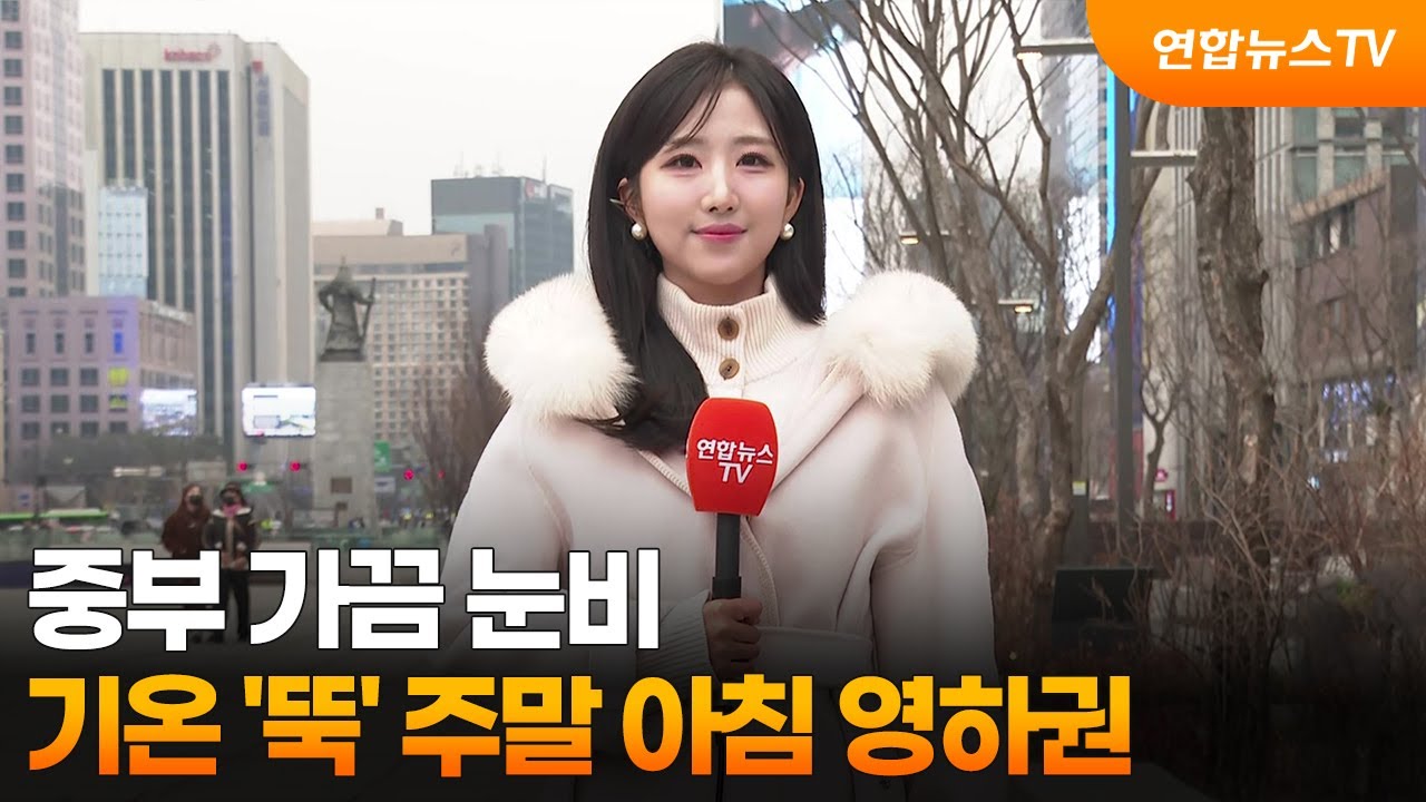 [날씨] 중부 가끔 눈비…기온 '뚝' 주말 아침 영하권 / 연합뉴스TV (YonhapnewsTV)