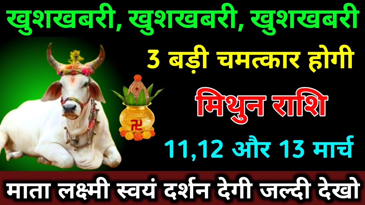 मिथुन राशि 18,19,20 फरवरी 3 बड़ी चमत्कार होगी माता लक्ष्मी स्वयं दर्शन देगी।#mithun_rashi #astrology
