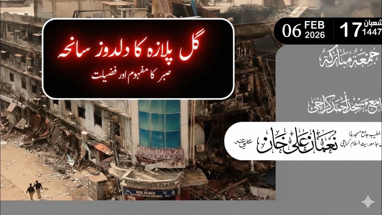 Gul plaza Saniha || Sabr ka Mafhoom aur Fazilat | گل پلازہ کا دلدوز سانحہ اور صبر کا مفہوم اور فضیلت