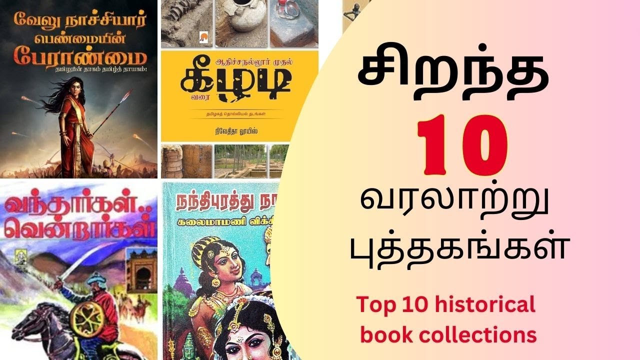 சிறந்த 10 வரலாற்று புத்தகங்கள்| Top 10 historical book collections|Books have soul
