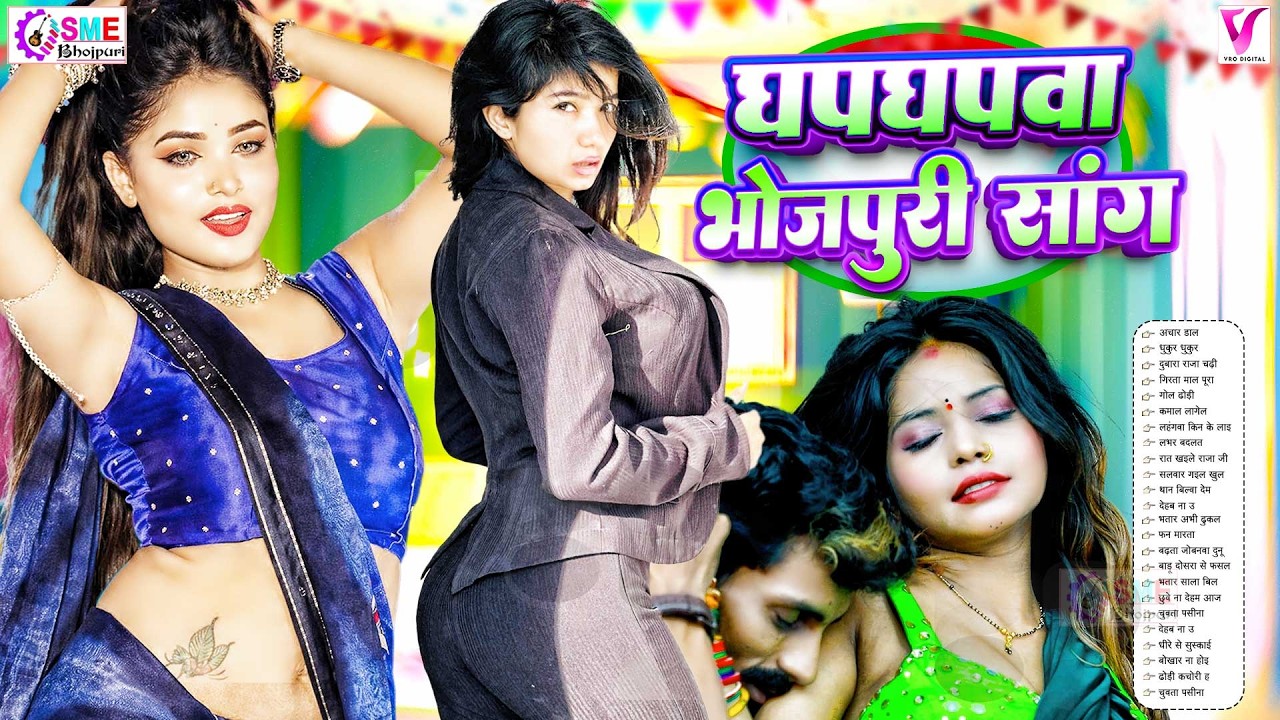 घपघपवा डीजे भोजपुरी सांग 2026 | #Nonstop #jukebox आर्केस्टा Bhojpuri Nonstop #भोजपुरी #Bhojpuri Song