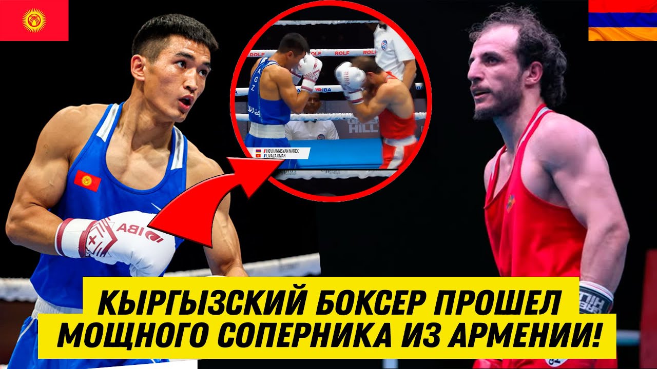ВОТ ЭТО ДАА! БОКСЕР ИЗ КЫРГЫЗСТАНА ПРОШЕЛ МОЩНОГО АРМЯНИНА. ОМАР ЛИВАЗА – НАРЕК ОГАНЕСЯН (АРМ)