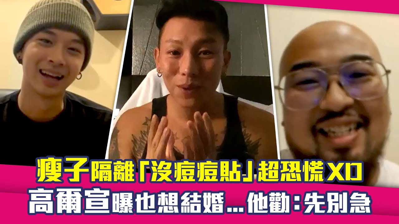 瘦子隔離「沒痘痘貼」超恐慌XD 　高爾宣曝也想結婚...他勸：先別急