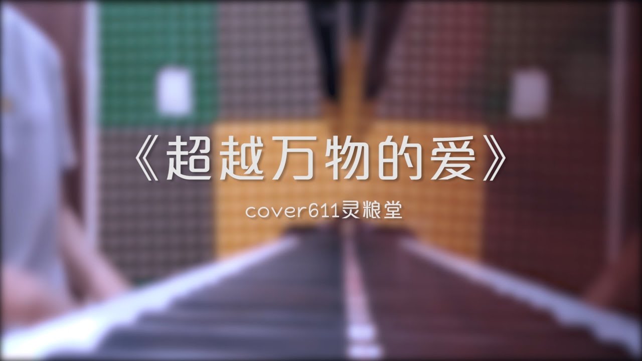 【时雨演唱】钢琴弹唱《超越万物的爱》赞美诗歌