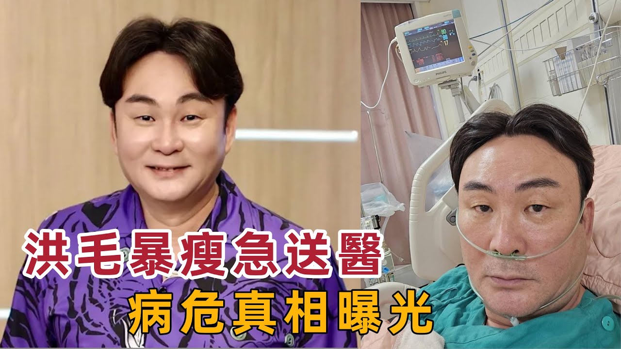 《好運来》驚爆！洪毛暴瘦15公斤搶救病危，病房內險象環生真相曝光！#洪毛 #本土劇 #演員病危 #肝指數飆高 #娛樂圈內幕 #健康警示 #明星復原 #醫療故事 #