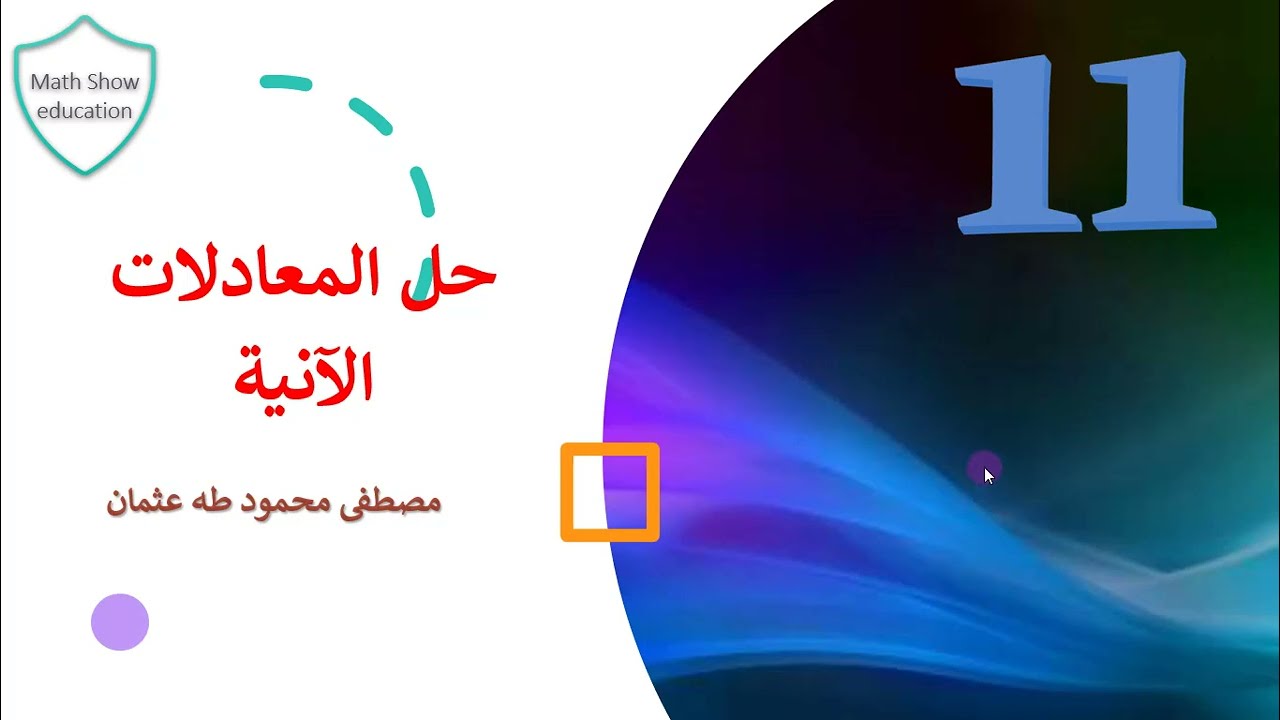 Math Show| حل المعادلات الآنية الحادي عشر