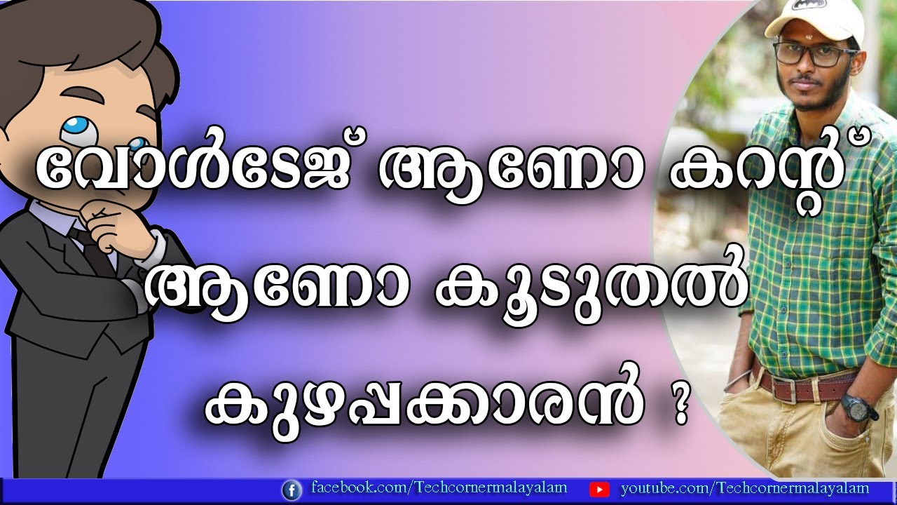 Current vs Voltage|Which is Dangerous| എന്താണ് Electric Shock |കറന്റാണോ വോൾടേജ് ആണോ പേടിക്കണ്ടത്