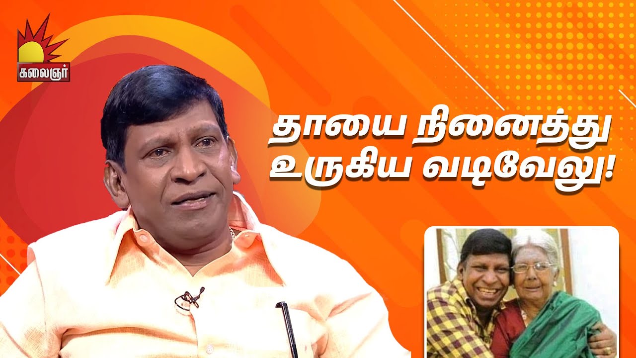 உன்ன போல ஆத்தா😢..உருக்கமாக பாடிய வடிவேலு | Vadivelu Mother Passed Away | RIP Sarojini | 