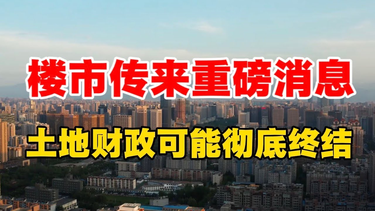 楼市传来重磅消息，土地财政可能彻底终结！ ｜38号文