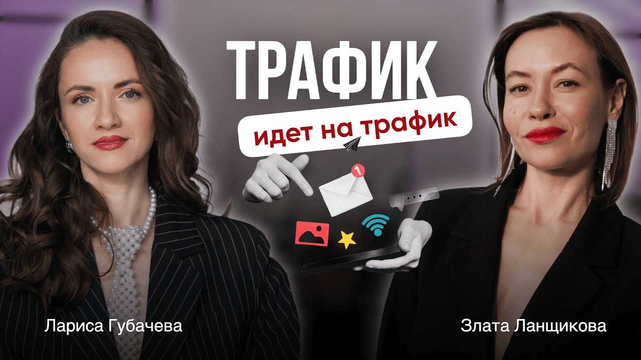 Трафик идет на трафик. Злата Ланщикова✨